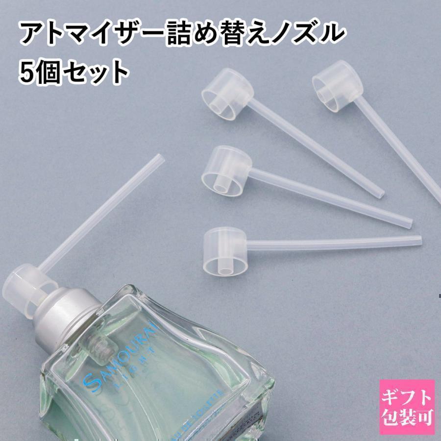 香水 詰め替え ノズル 5個セット アトマイザーへ詰め替え ストロー