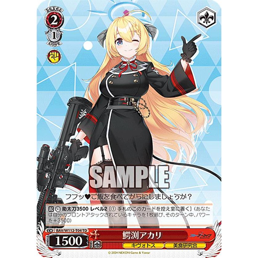 ヴァイスシュヴァルツ BAV/W112-T04 鰐渕アカリ (TD) トライアルデッキ