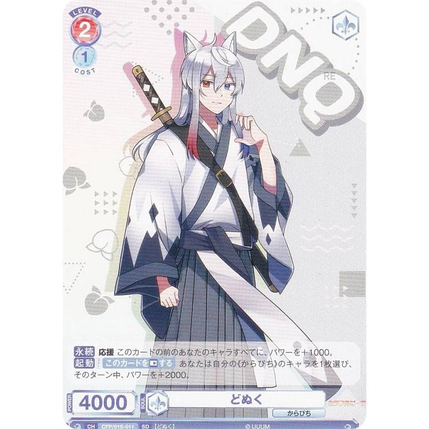 ヴァイスシュヴァルツブラウ CFP/01S-011 どぬく (SD) スタートデッキ