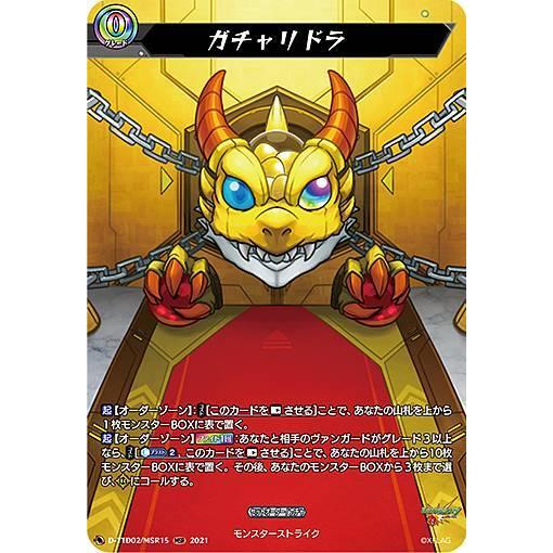 ヴァンガード D-TTD02/MSR15 ガチャリドラ (MSR モンストレア