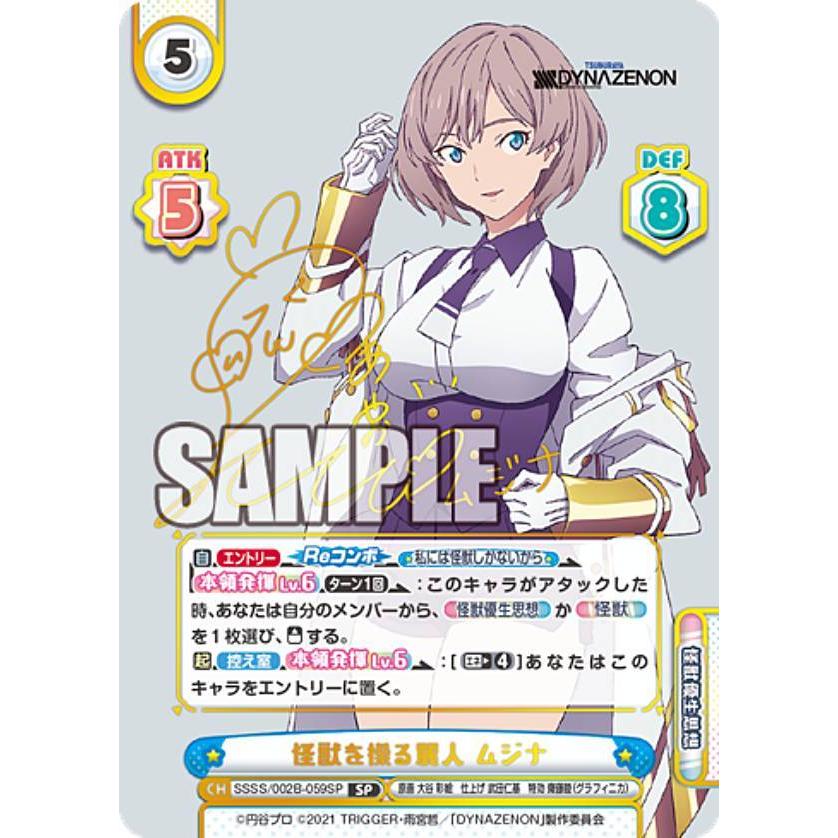 Reバース SSSS/002B-059SP 怪獣を操る麗人 ムジナ (SP スペシャル