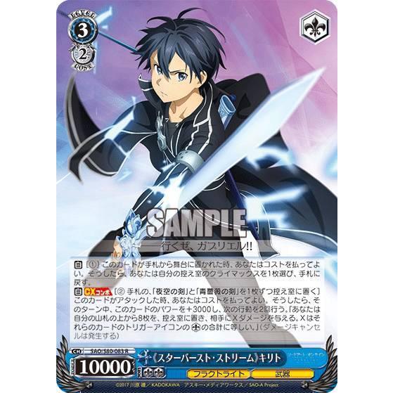 ヴァイスシュヴァルツ SAO/S80-083 《スターバースト・ストリーム