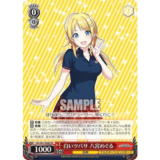 ヴァイスシュヴァルツ ISC/S81-T006 白いツバサ 八宮めぐる (TD