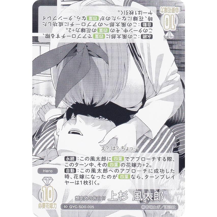 五等分の花嫁カードゲーム GYC-SD0-005 想定外の告白!? 上杉 風太郎