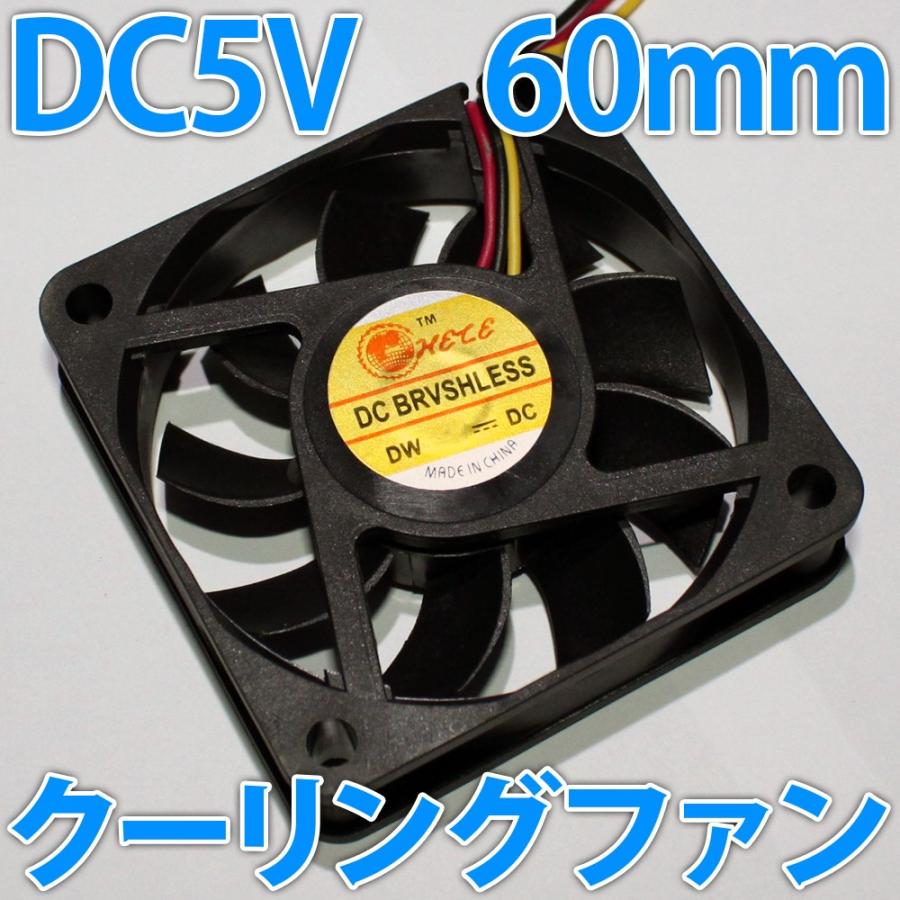 □DC 5V□ 60mm 6センチ 冷却ファン クーリングファン ケースファン