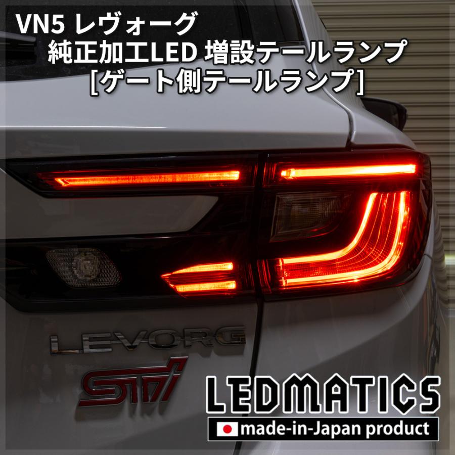 LEDMATICS（レッドマティックス） レヴォーグ VN5 VNH テールランプ