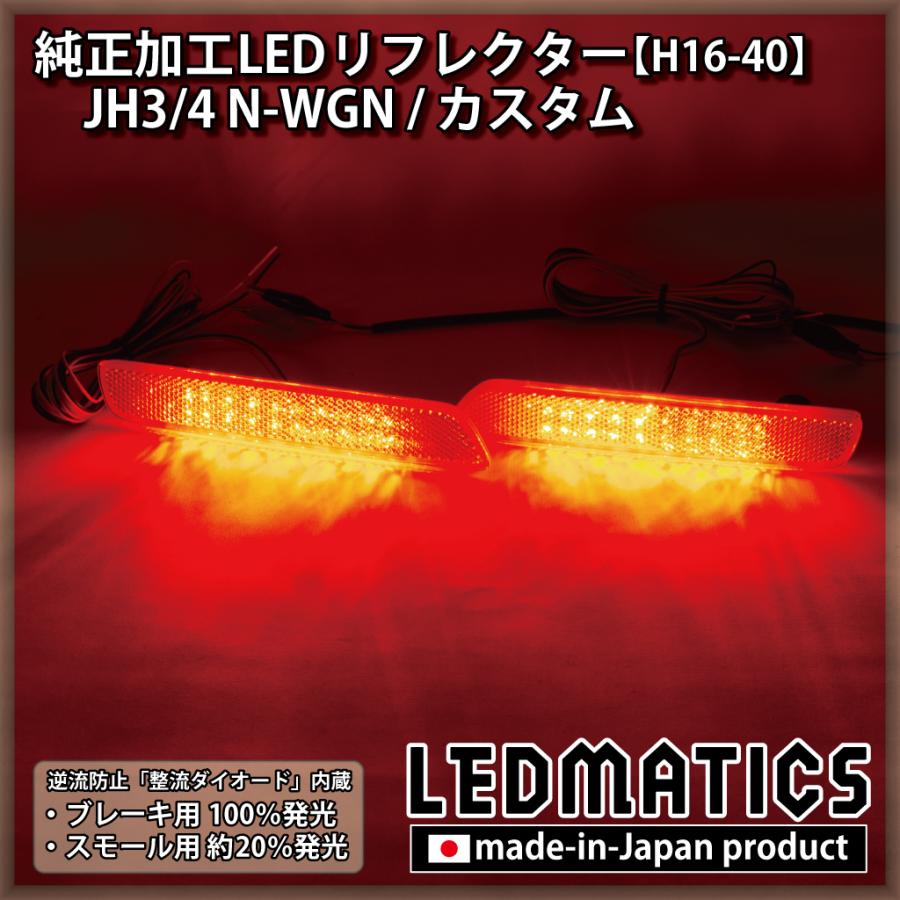 LEDMATICS（レッドマティックス） N-WGNカスタム LEDリフレクター 純正