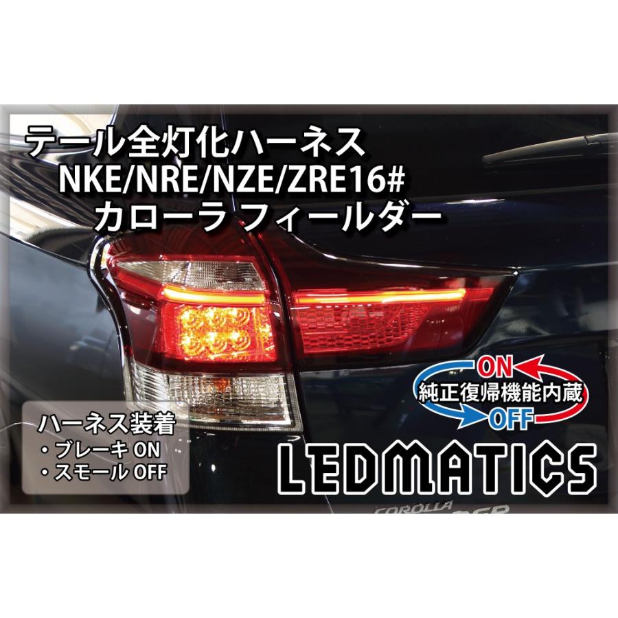 LEDMATICS（レッドマティックス） NKE NRE NZE ZRE16# カローラ