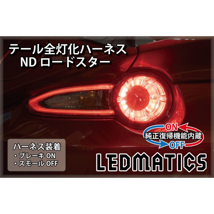 LEDMATICS（レッドマティックス） ND ロードスター LED テール全灯化