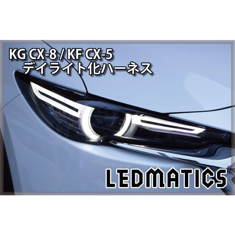 LEDMATICS（レッドマティックス） CX-8 CX-5 KG KF デイライト化