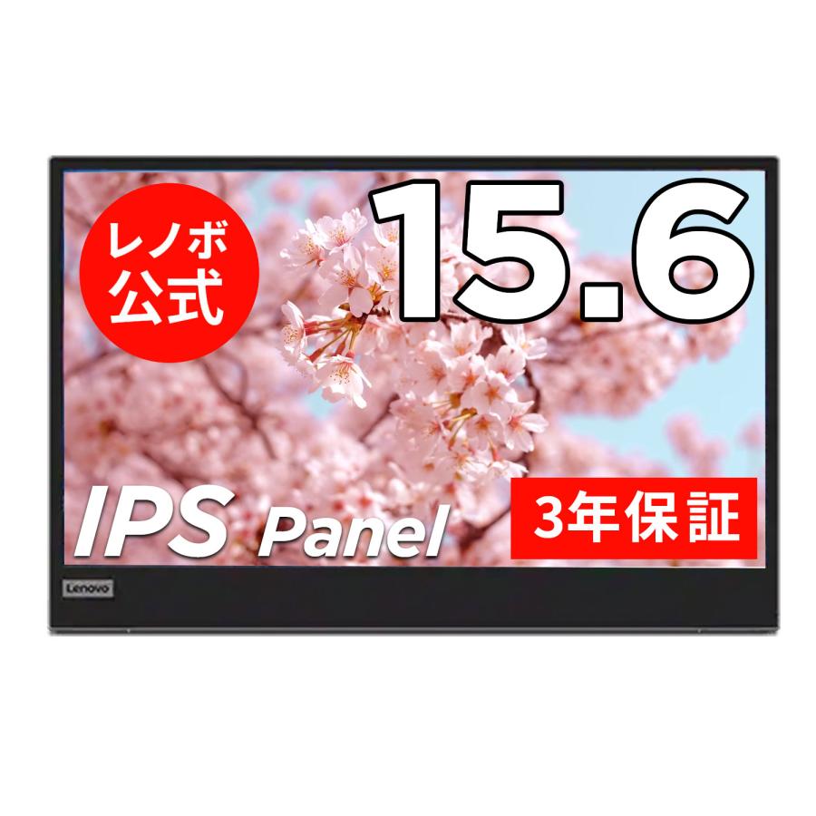 Lenovo（レノボ） 【公式・直販】モニター 15.6インチ ディスプレイ