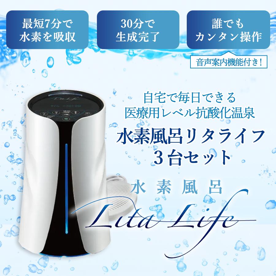 Lita Life Ver2/リタライフバージョン2 高濃度水素風呂 水素風呂