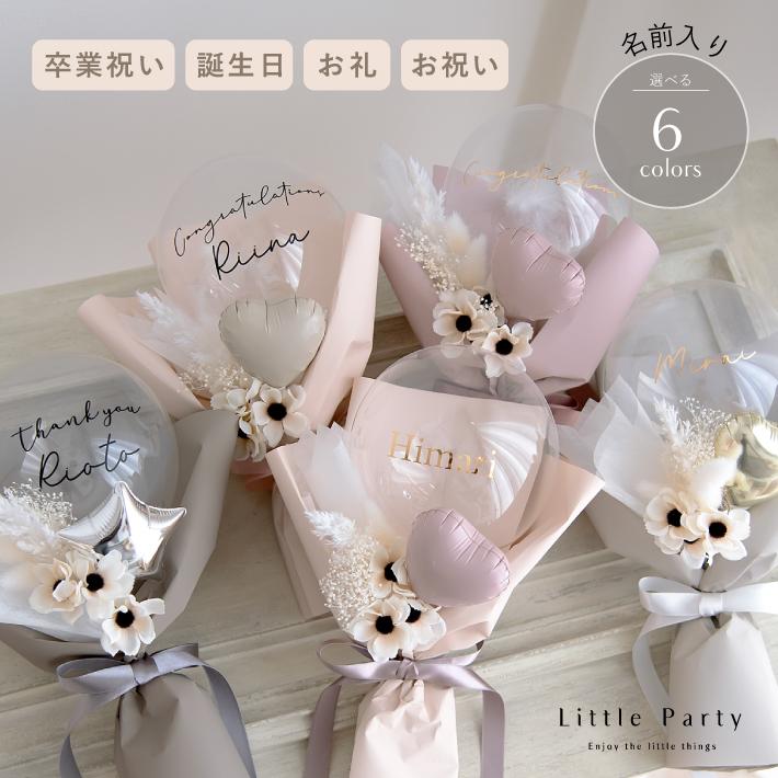 Little Party 卒業 名入れ ミニブーケ 誕生日 バルーンフラワー ブーケ