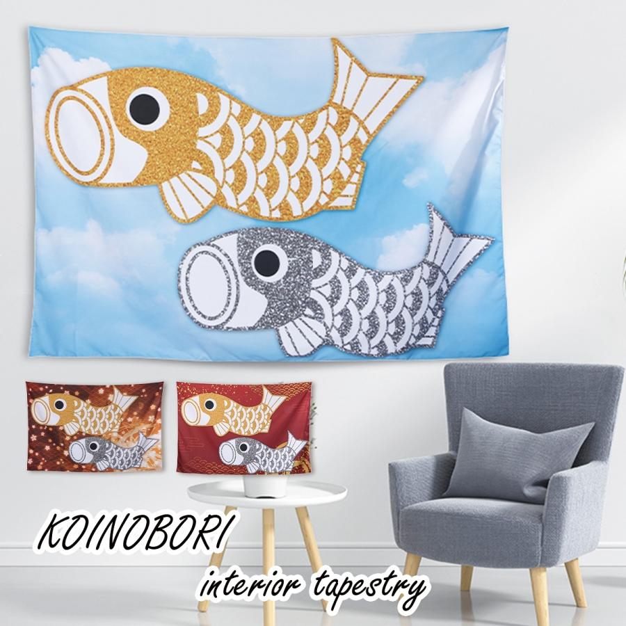 タペストリー こどもの日 鯉のぼり こいのぼり 端午の節句 飾り 壁掛け