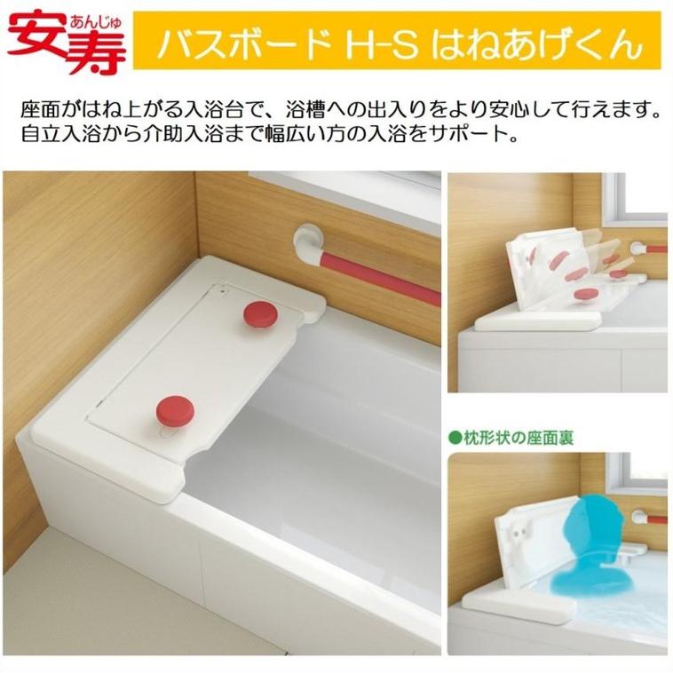 アロン化成 バスボード 浴槽ボード H-S はねあげくん S 安寿 入浴補助