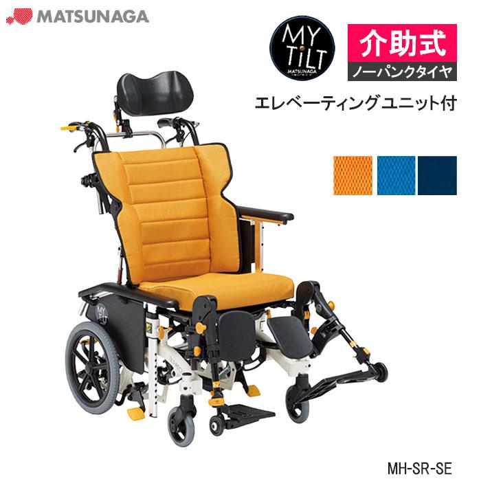 MATSUNAGA（マツナガ） 車いす ノーパンク マイチルト・ミニ3D MH-SR