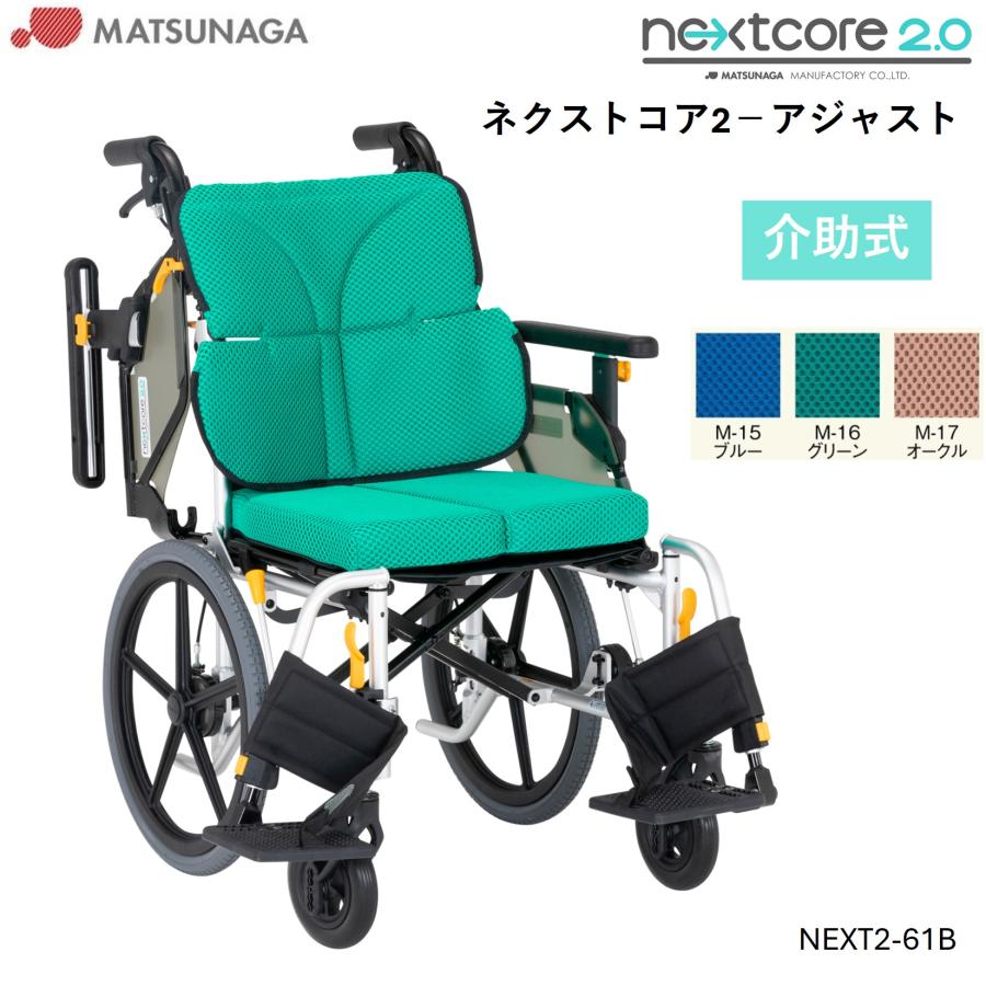 MATSUNAGA（マツナガ） 車椅子 軽量 車いす ネクストコア2 アジャスト