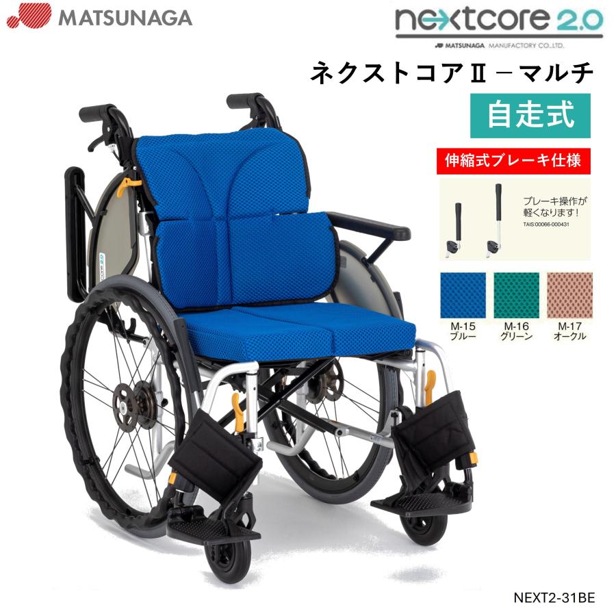 MATSUNAGA（マツナガ） 車椅子 軽量 車いす ネクストコアII マルチ