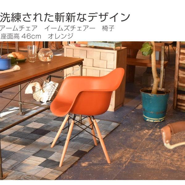 アームチェア イームズチェアー 椅子 座面高46cm オレンジ （ チェアー