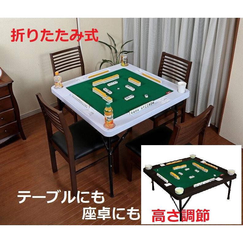 麻雀卓 折りたたみ式高さ調節麻雀テーブル マ−ジャンテーブル 屋内