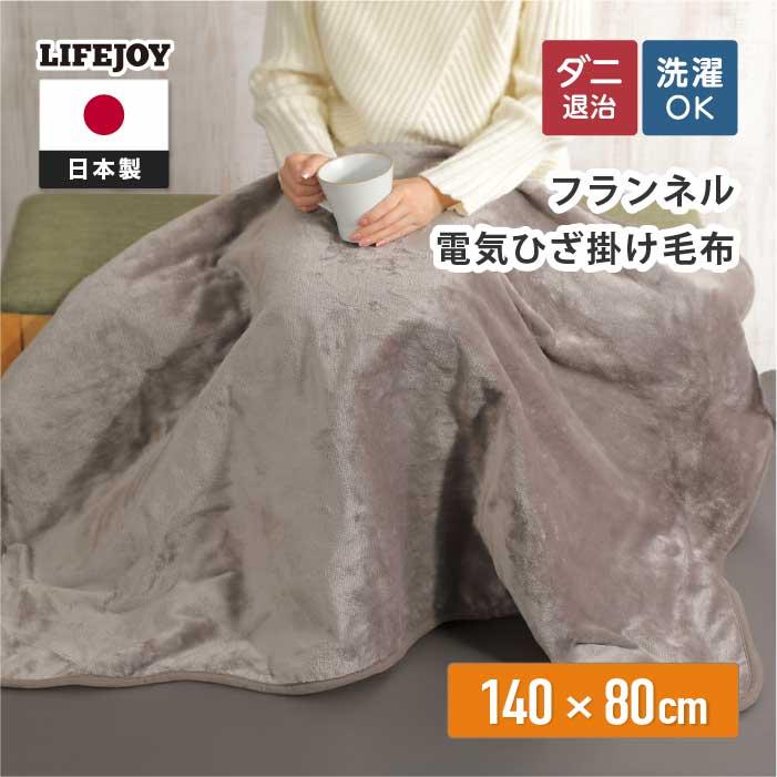 ライフジョイ（LIFEJOY） 【公式】ライフジョイ 日本製 電気ひざ掛け