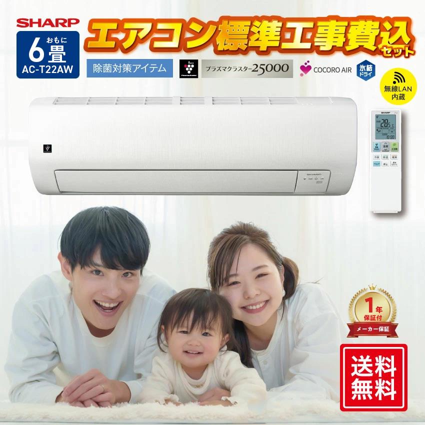 SHARP（シャープ） エアコン 6畳 工事費込 AC-T22AW : LIFE LUCK