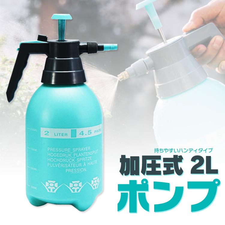 加圧式ポンプ ハンディポンプ 2L 噴霧器 霧吹き ジェット 噴射 タンク