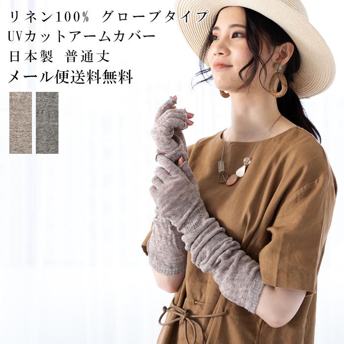 リネンUVカットアームカバー【指先フリーのグローブタイプ】○リネン