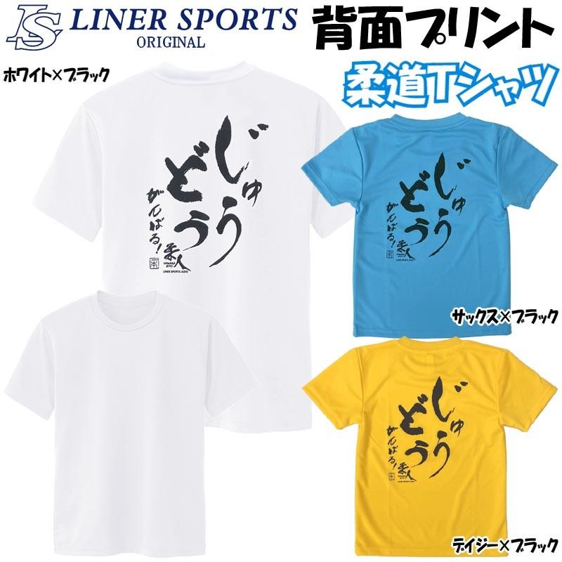 1000円 柔道 子供用 半袖 柔道Tシャツ 『じゅうどう がんばる』 背中