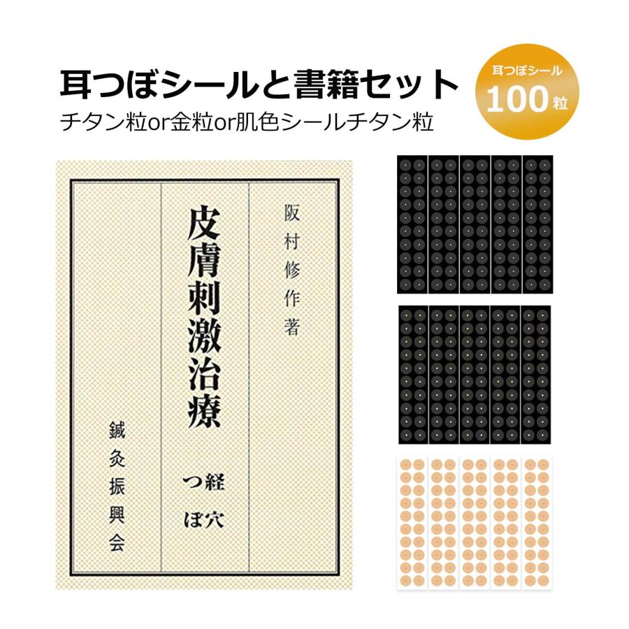 耳つぼシール 5シート100粒+皮膚刺激治療 書籍初心者でも安心耳つぼ