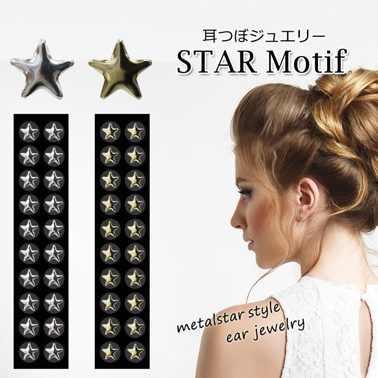 耳つぼジュエリー メタルスター シルバー ゴールド 1シート20粒 お試し