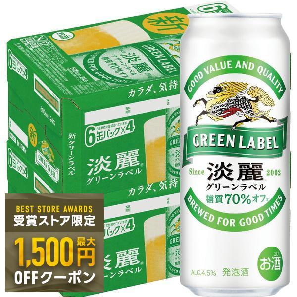 キリン（KIRIN） あすつく 発泡酒 送料無料 ビール 淡麗グリーンラベル