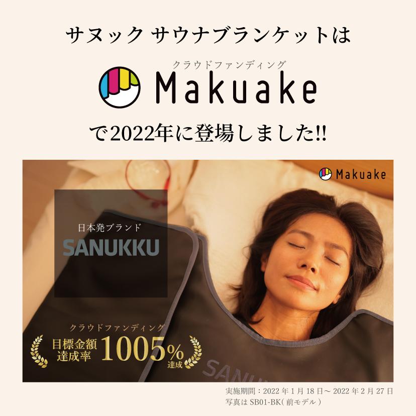 SANUKKU サヌック サウナブランケット 80度 家庭用サウナ 自宅用サウナ