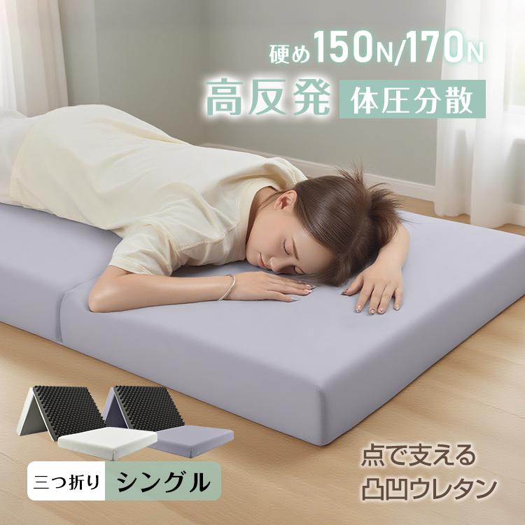 高反発マットレス 三つ折り シングル マットレス 硬め 体圧分散