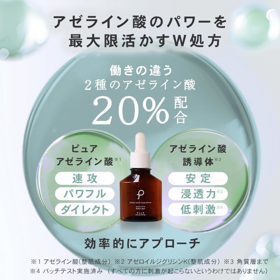 PLuS（プリュ） アゼライン酸 美容液 皮脂 毛穴 エフェクトショット