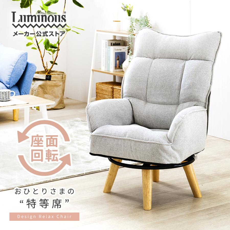 Luminous 座椅子 高座椅子 1人掛け ソファ 回転 おしゃれ