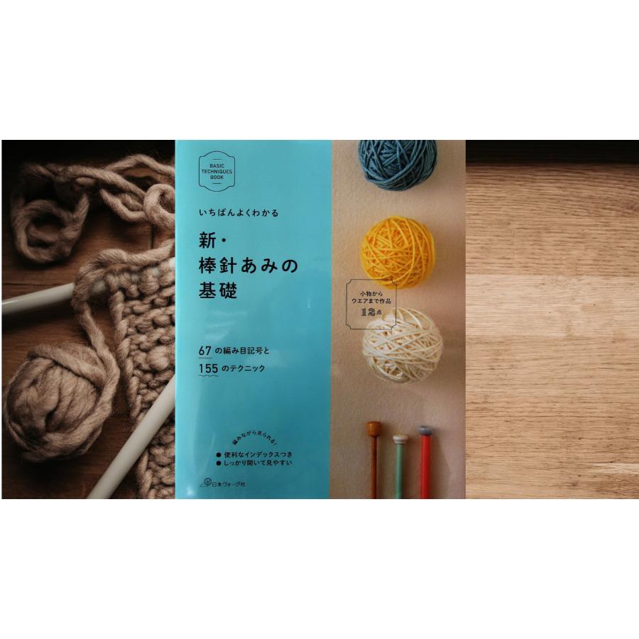 いちばんよくわかる 新・棒針あみの基礎 : 毛糸・手芸の専門店ひまわり