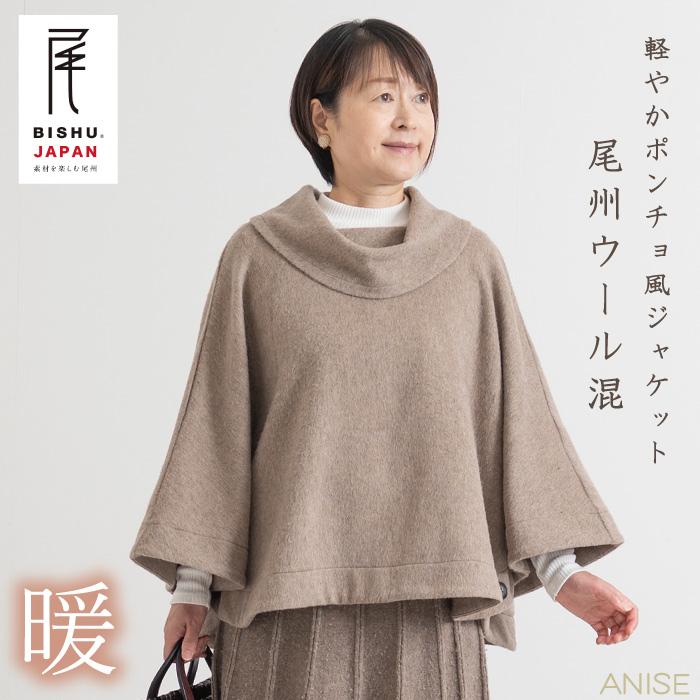 日本製】尾州ウール混 軽やか ポンチョ風 ポンチョジャケット ポンチョ
