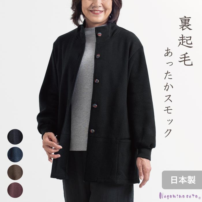 日本製】 裏起毛あったかスモック シニア 母の日 ファッション 80代 前