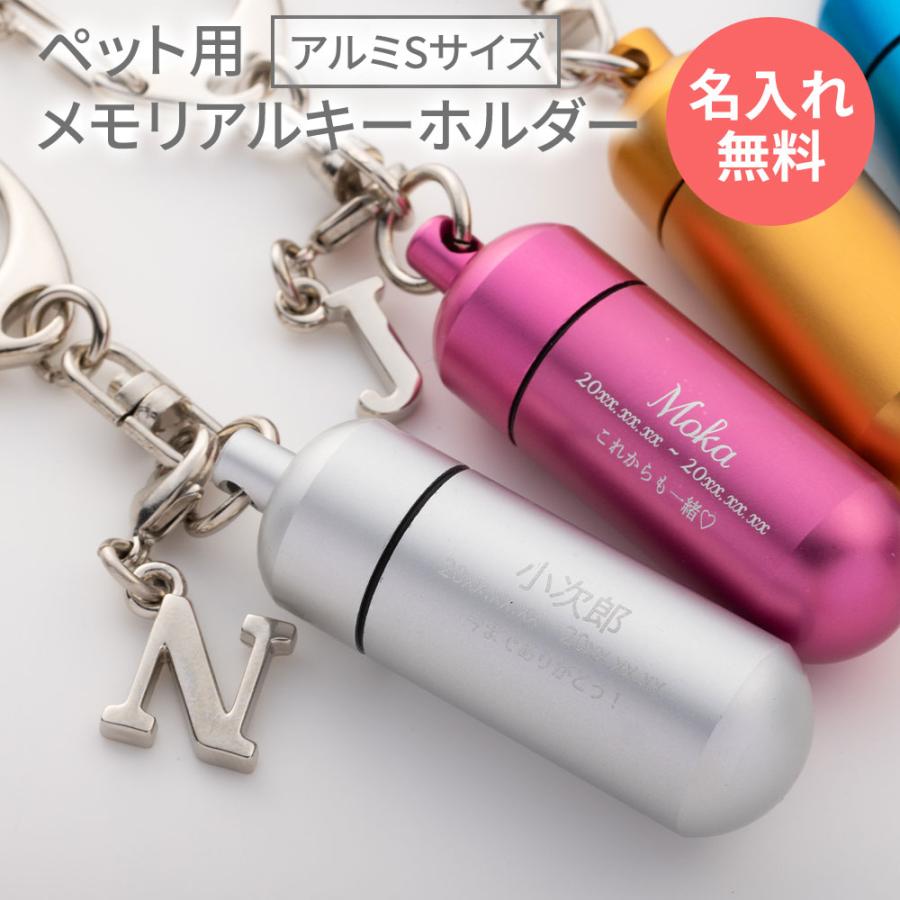 ペット 遺骨カプセル 名入れ 刻印 キーホルダー 円柱タイプ チャーム付