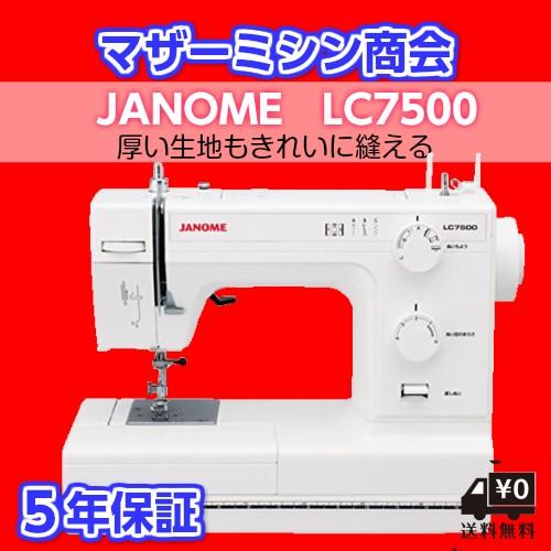 JANOME（ジャノメ） ミシン 本体 初心者 電動ミシン LC7500 LC-7500