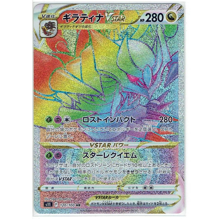 ポケモンカードゲーム S11 120/100 ギラティナVSTAR HR : モトナ