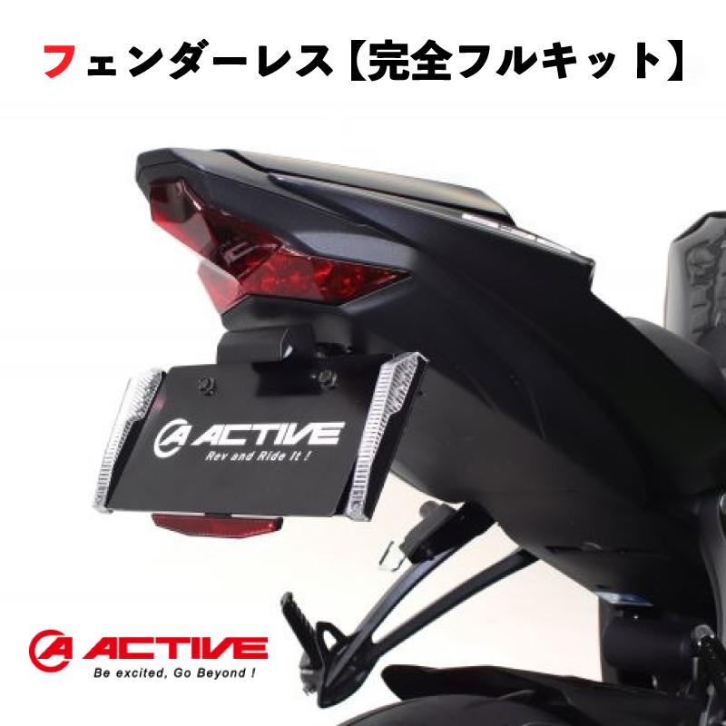 完全フルセット】 ACTIVE アクティブ フェンダーレスキット 選べる