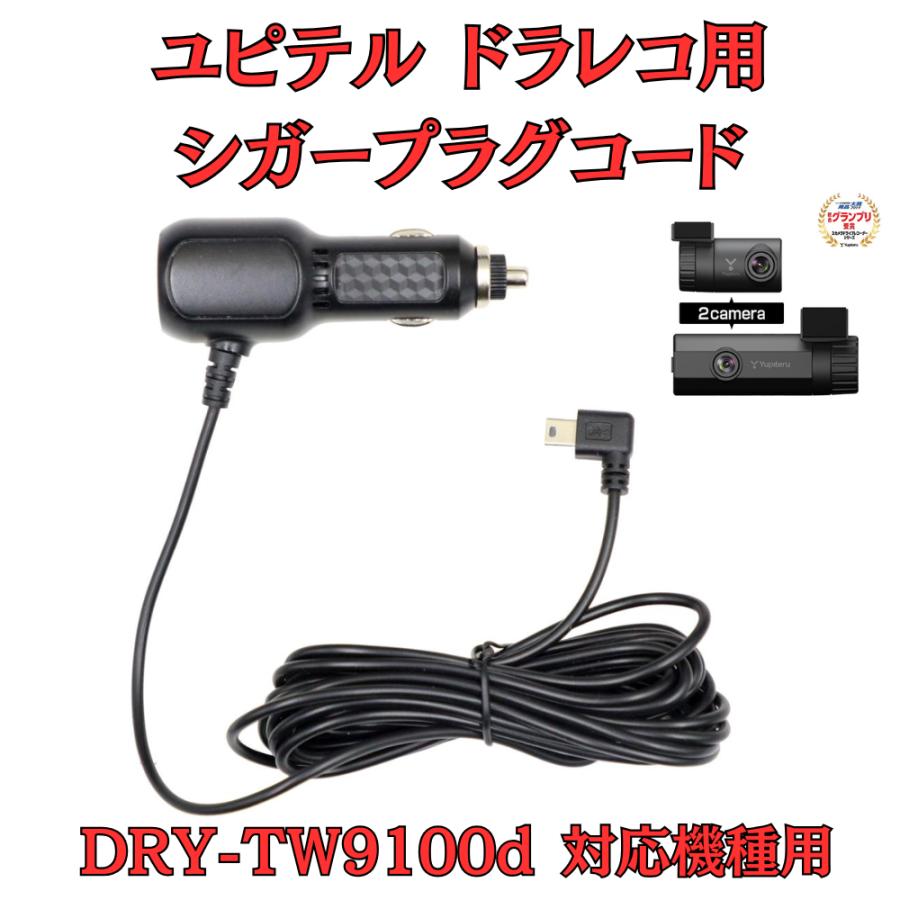 モバイクス]ユピテルDRY-TW9100d用ドライブレコーダー/ドラレコ用