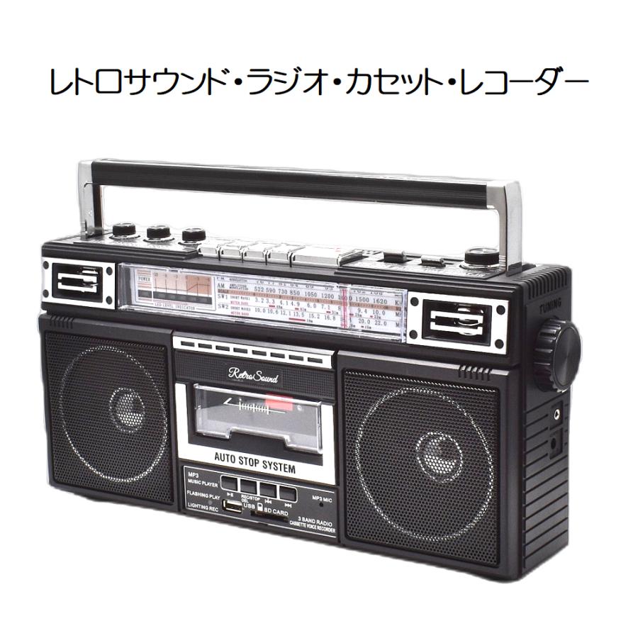 送料無料】レトロ・サウンド ラジオ・カセット・レコーダー RTR-S66