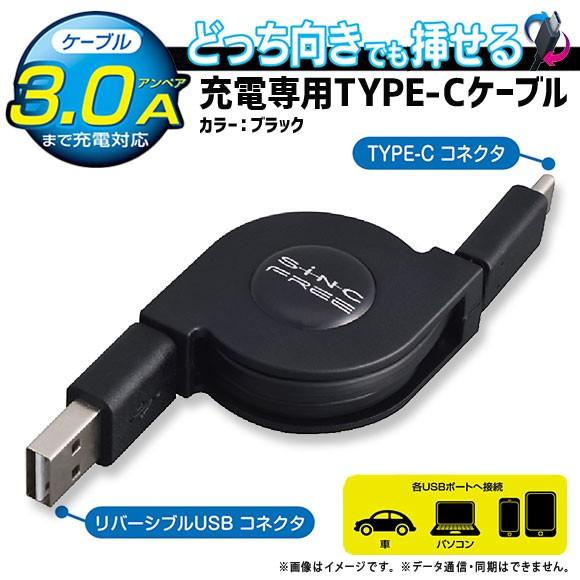 Type-C 充電ケーブル D476 8762 充電専用 リール式 巻き取り コード