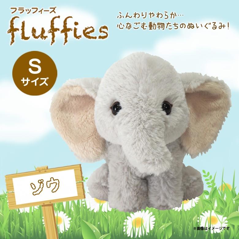ぬいぐるみ ゾウ ぞう 象 Sサイズ P-6002 fluffies フラッフィーズ