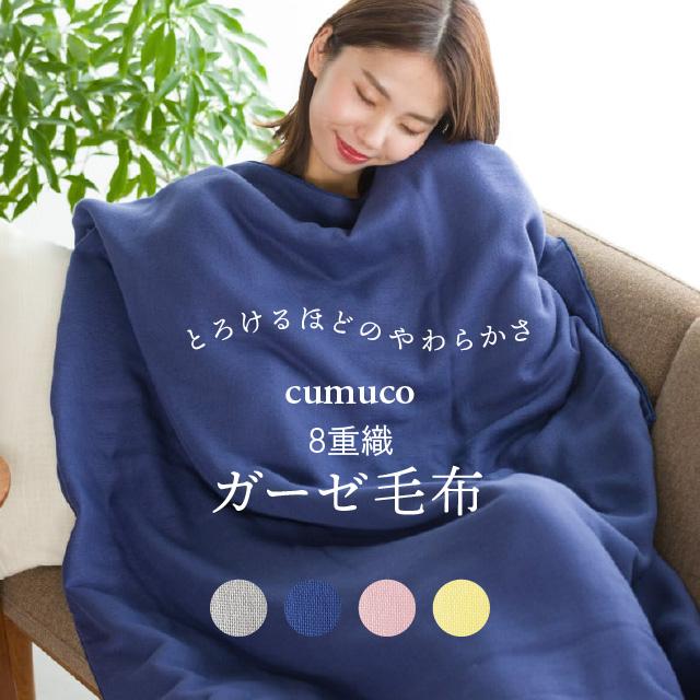 cumuco 8重 ガーゼ毛布 シングル 日本製 140×200cm 綿100% : Mode