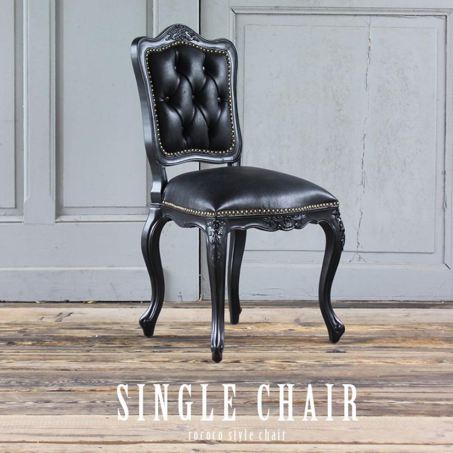 ロココ アンティーク 猫足 6085シリーズ ダイニングチェア ブラック