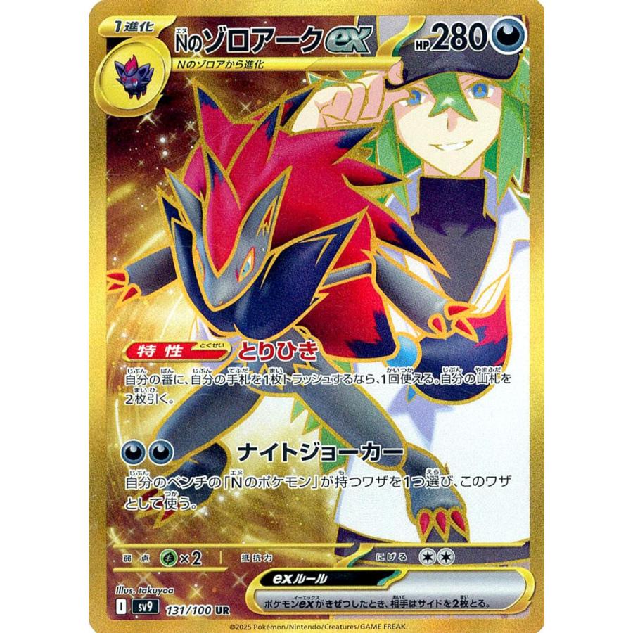 Nのゾロアークex UR [バトルパートナーズ] SV9 131/100 ポケモンカード